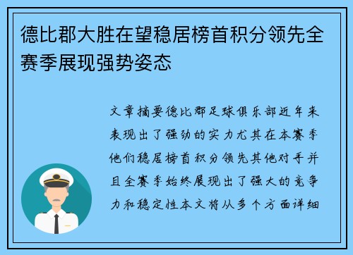 德比郡大胜在望稳居榜首积分领先全赛季展现强势姿态