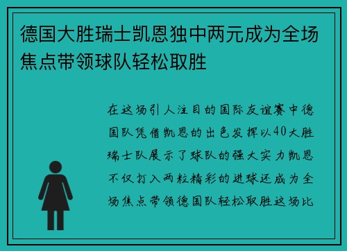 德国大胜瑞士凯恩独中两元成为全场焦点带领球队轻松取胜