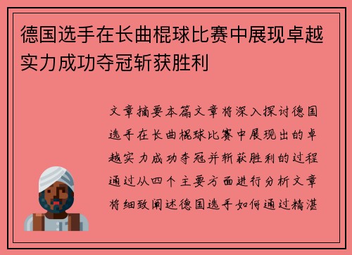 德国选手在长曲棍球比赛中展现卓越实力成功夺冠斩获胜利