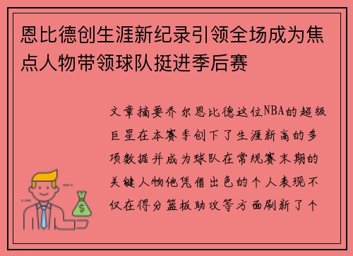 恩比德创生涯新纪录引领全场成为焦点人物带领球队挺进季后赛