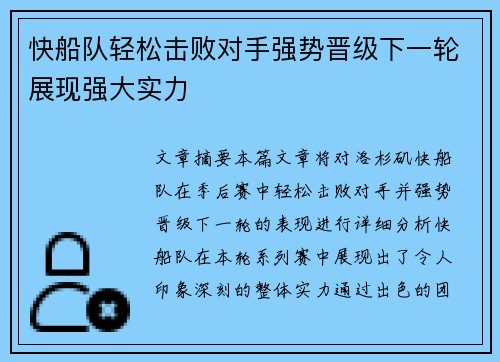 快船队轻松击败对手强势晋级下一轮展现强大实力