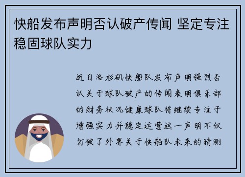 快船发布声明否认破产传闻 坚定专注稳固球队实力