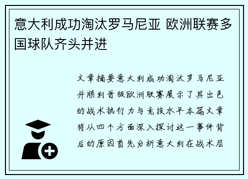 意大利成功淘汰罗马尼亚 欧洲联赛多国球队齐头并进