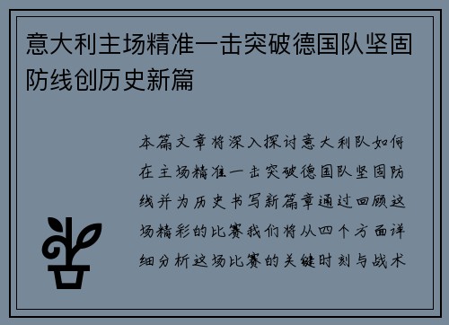 意大利主场精准一击突破德国队坚固防线创历史新篇