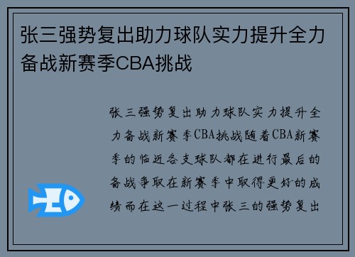 张三强势复出助力球队实力提升全力备战新赛季CBA挑战