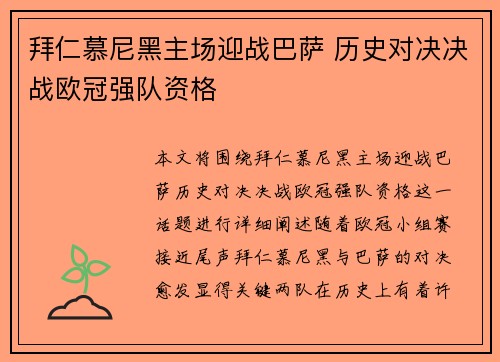 拜仁慕尼黑主场迎战巴萨 历史对决决战欧冠强队资格