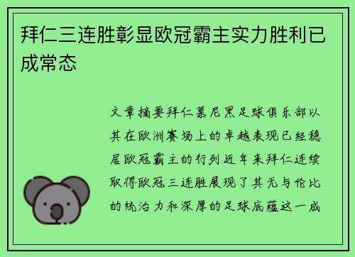 拜仁三连胜彰显欧冠霸主实力胜利已成常态