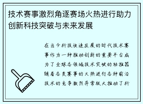 技术赛事激烈角逐赛场火热进行助力创新科技突破与未来发展
