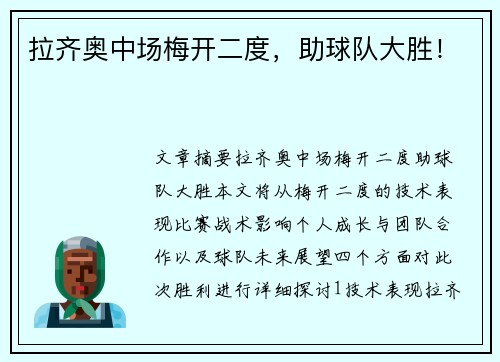 拉齐奥中场梅开二度，助球队大胜！