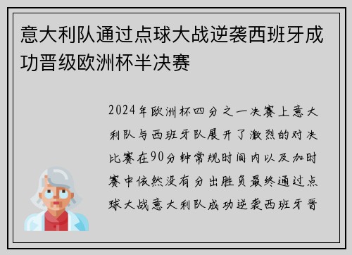 意大利队通过点球大战逆袭西班牙成功晋级欧洲杯半决赛