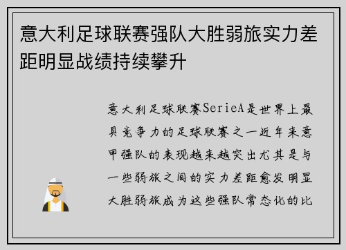 意大利足球联赛强队大胜弱旅实力差距明显战绩持续攀升
