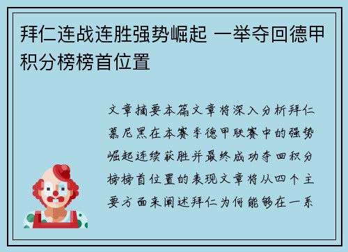 拜仁连战连胜强势崛起 一举夺回德甲积分榜榜首位置