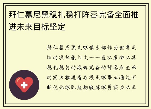 拜仁慕尼黑稳扎稳打阵容完备全面推进未来目标坚定