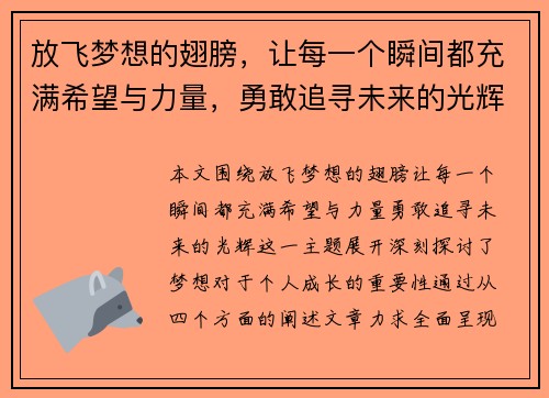 放飞梦想的翅膀，让每一个瞬间都充满希望与力量，勇敢追寻未来的光辉