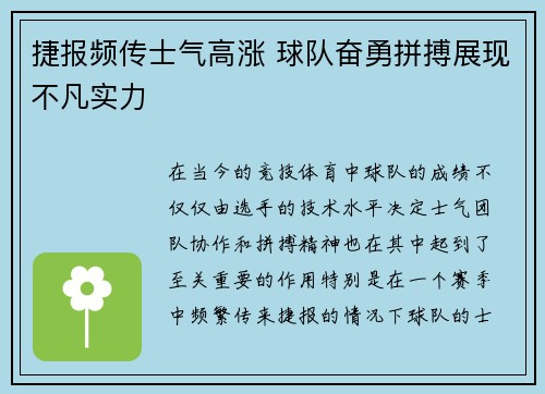捷报频传士气高涨 球队奋勇拼搏展现不凡实力