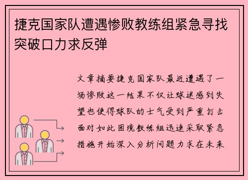 捷克国家队遭遇惨败教练组紧急寻找突破口力求反弹