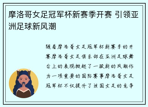 摩洛哥女足冠军杯新赛季开赛 引领亚洲足球新风潮