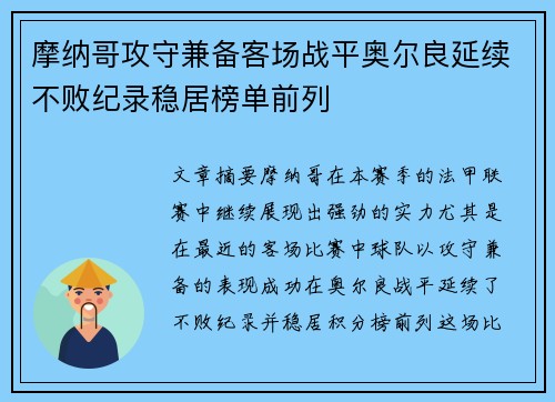 摩纳哥攻守兼备客场战平奥尔良延续不败纪录稳居榜单前列