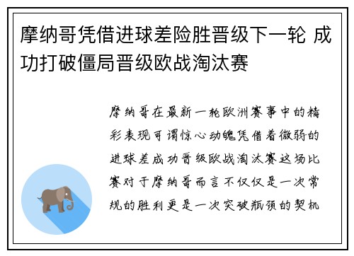 摩纳哥凭借进球差险胜晋级下一轮 成功打破僵局晋级欧战淘汰赛