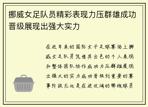 挪威女足队员精彩表现力压群雄成功晋级展现出强大实力