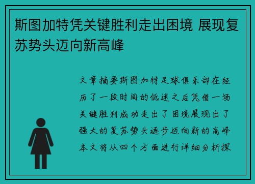 斯图加特凭关键胜利走出困境 展现复苏势头迈向新高峰