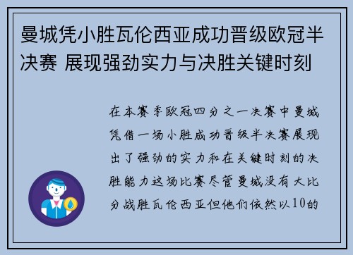 曼城凭小胜瓦伦西亚成功晋级欧冠半决赛 展现强劲实力与决胜关键时刻
