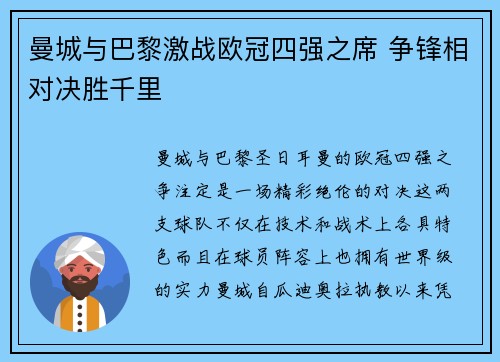 曼城与巴黎激战欧冠四强之席 争锋相对决胜千里