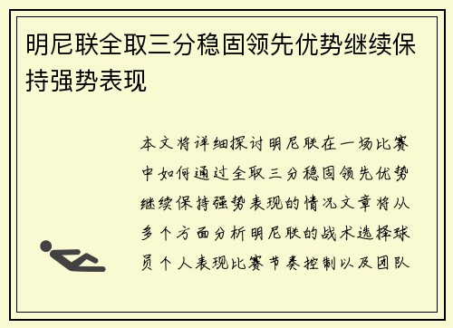 明尼联全取三分稳固领先优势继续保持强势表现