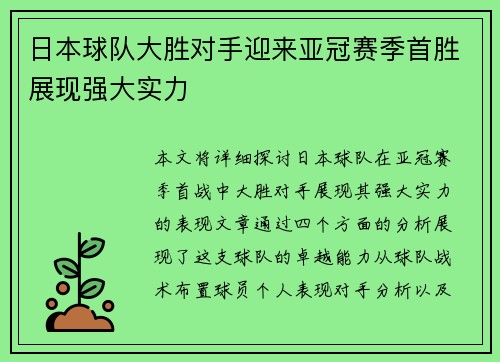 日本球队大胜对手迎来亚冠赛季首胜展现强大实力