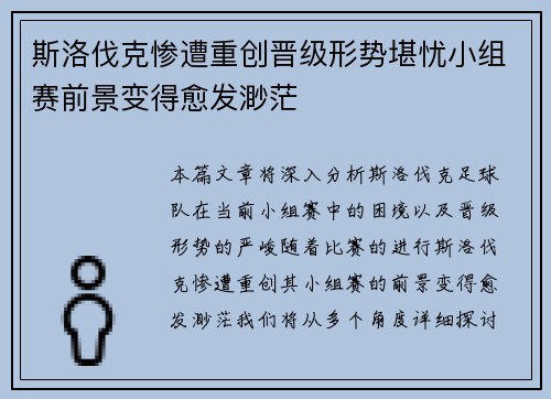 斯洛伐克惨遭重创晋级形势堪忧小组赛前景变得愈发渺茫