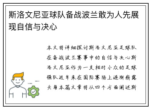 斯洛文尼亚球队备战波兰敢为人先展现自信与决心