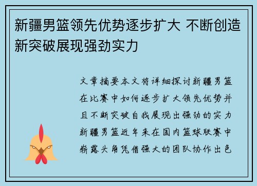 新疆男篮领先优势逐步扩大 不断创造新突破展现强劲实力