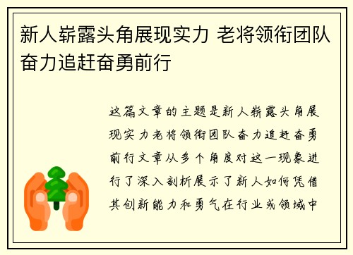 新人崭露头角展现实力 老将领衔团队奋力追赶奋勇前行