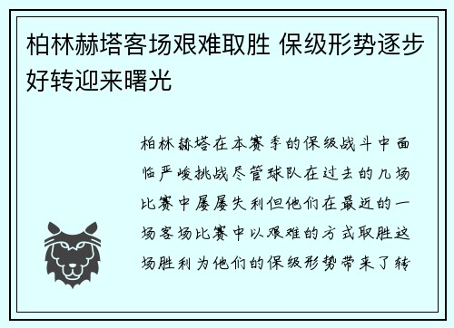 柏林赫塔客场艰难取胜 保级形势逐步好转迎来曙光