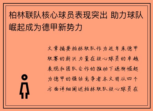 柏林联队核心球员表现突出 助力球队崛起成为德甲新势力