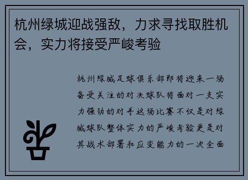 杭州绿城迎战强敌，力求寻找取胜机会，实力将接受严峻考验