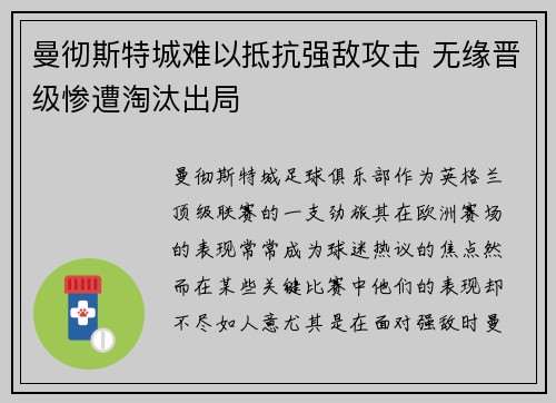 曼彻斯特城难以抵抗强敌攻击 无缘晋级惨遭淘汰出局
