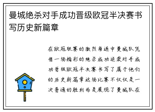 曼城绝杀对手成功晋级欧冠半决赛书写历史新篇章