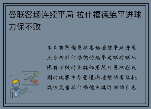 曼联客场连续平局 拉什福德绝平进球力保不败