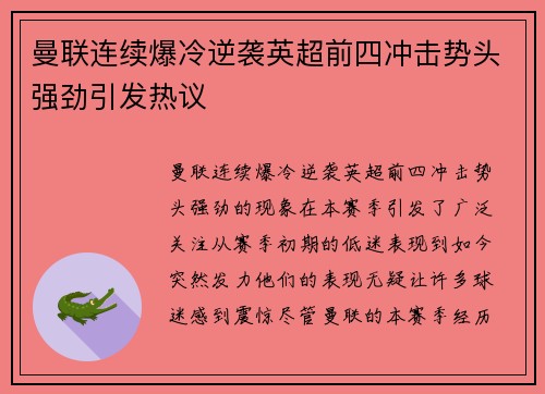 曼联连续爆冷逆袭英超前四冲击势头强劲引发热议