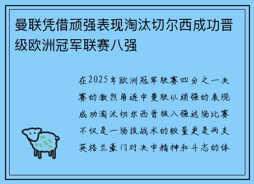 曼联凭借顽强表现淘汰切尔西成功晋级欧洲冠军联赛八强