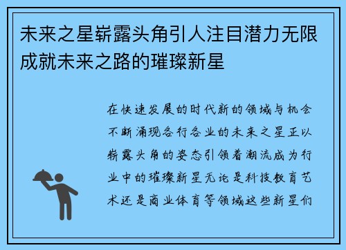 未来之星崭露头角引人注目潜力无限成就未来之路的璀璨新星