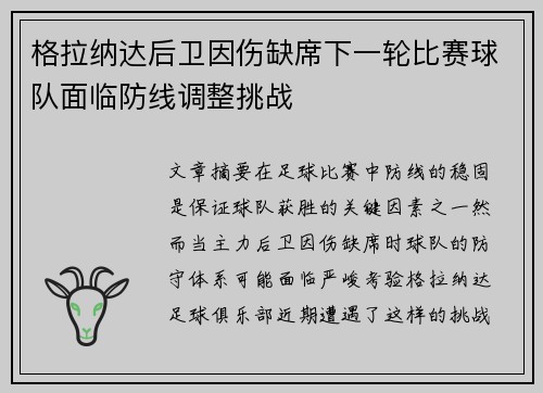 格拉纳达后卫因伤缺席下一轮比赛球队面临防线调整挑战