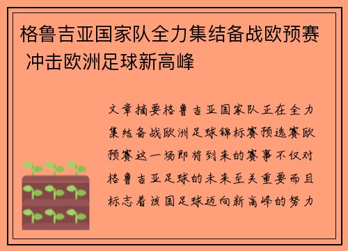 格鲁吉亚国家队全力集结备战欧预赛 冲击欧洲足球新高峰