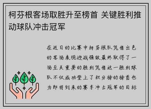 柯芬根客场取胜升至榜首 关键胜利推动球队冲击冠军