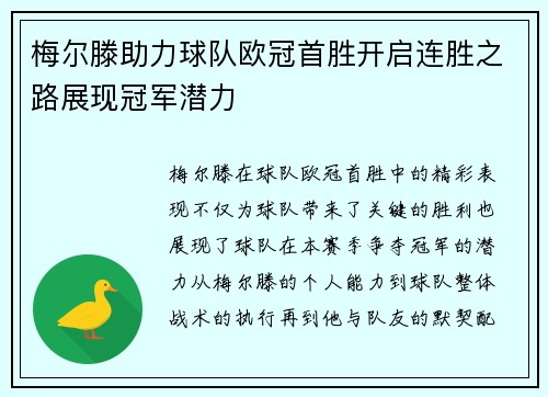 梅尔滕助力球队欧冠首胜开启连胜之路展现冠军潜力
