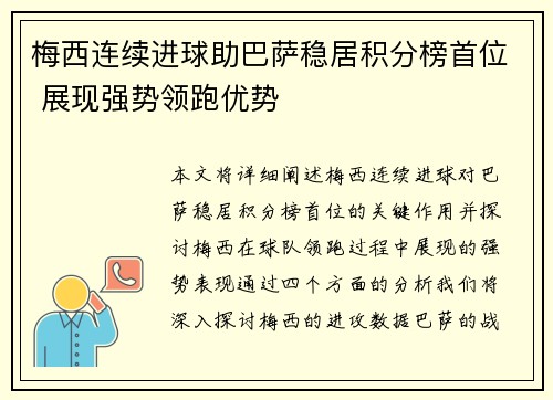 梅西连续进球助巴萨稳居积分榜首位 展现强势领跑优势