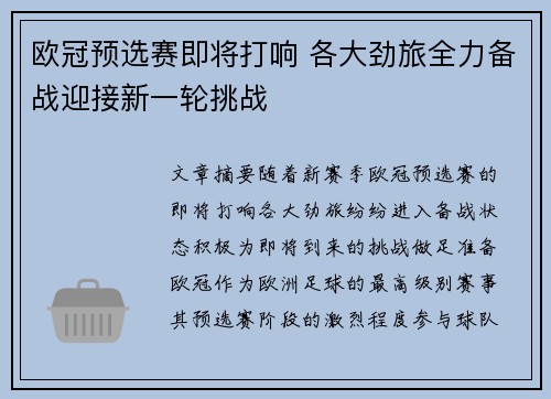 欧冠预选赛即将打响 各大劲旅全力备战迎接新一轮挑战