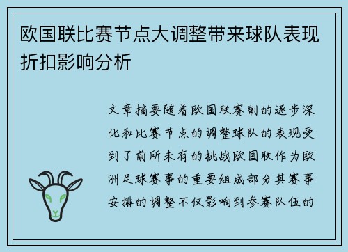 欧国联比赛节点大调整带来球队表现折扣影响分析