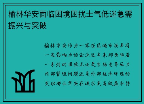 榆林华安面临困境困扰士气低迷急需振兴与突破